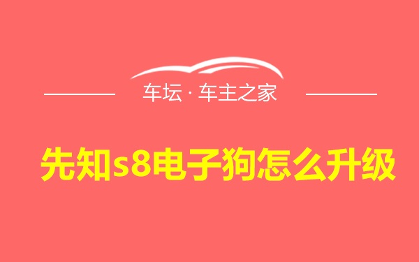 先知s8电子狗怎么升级