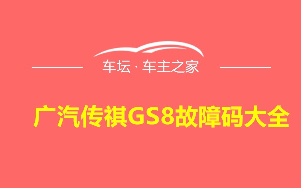 广汽传祺GS8故障码大全