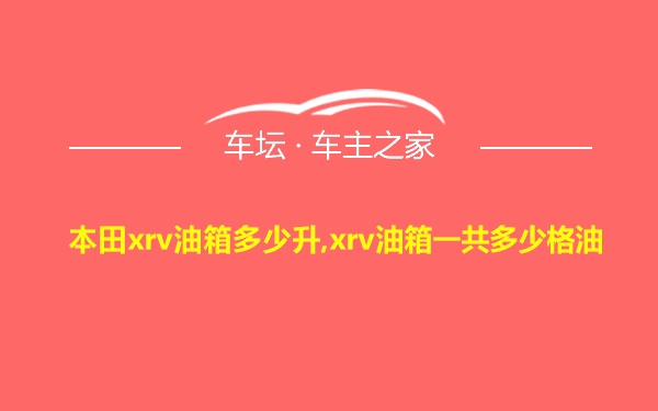 本田xrv油箱多少升,xrv油箱一共多少格油