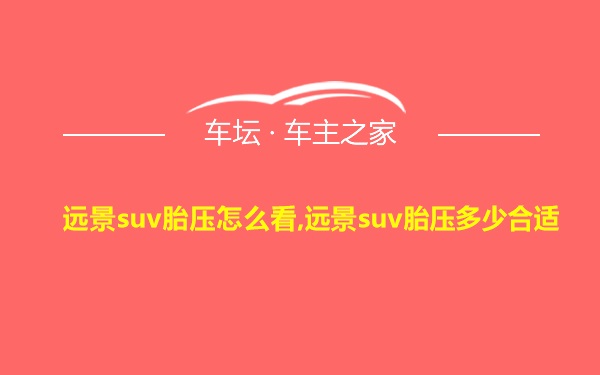 远景suv胎压怎么看,远景suv胎压多少合适