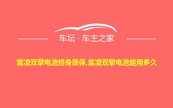 雷凌双擎电池终身质保,雷凌双擎电池能用多久