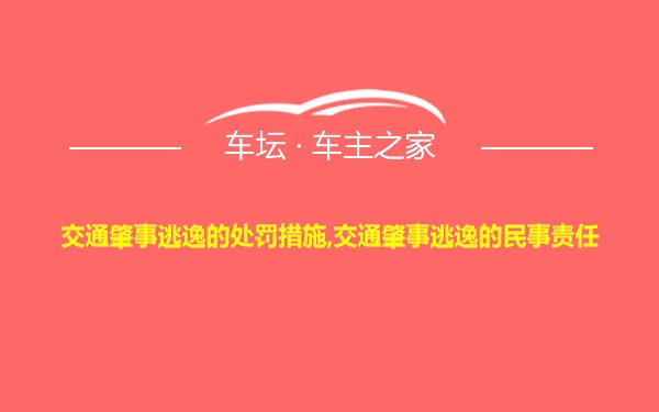 交通肇事逃逸的处罚措施,交通肇事逃逸的民事责任