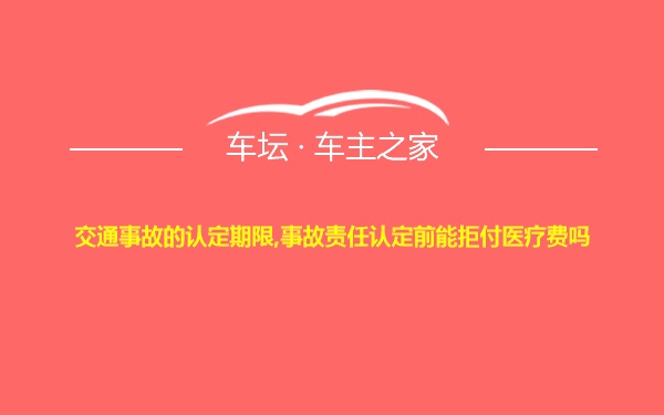 交通事故的认定期限,事故责任认定前能拒付医疗费吗