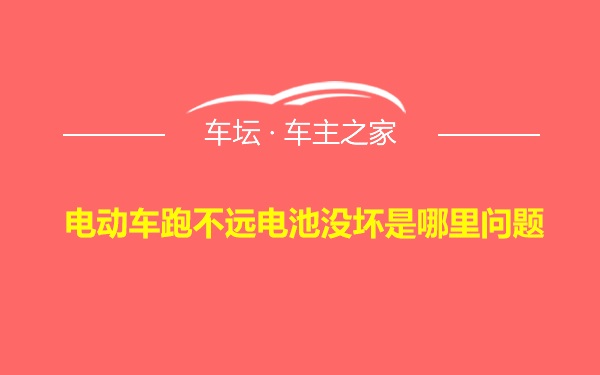 电动车跑不远电池没坏是哪里问题