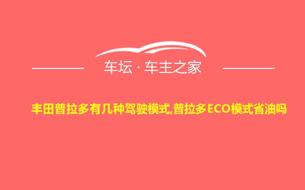 丰田普拉多有几种驾驶模式,普拉多ECO模式省油吗