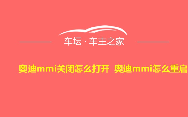 奥迪mmi关闭怎么打开 奥迪mmi怎么重启