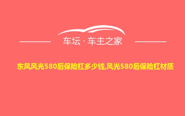 东风风光580后保险杠多少钱,风光580后保险杠材质