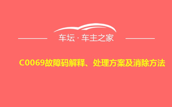 C0069故障码解释、处理方案及消除方法