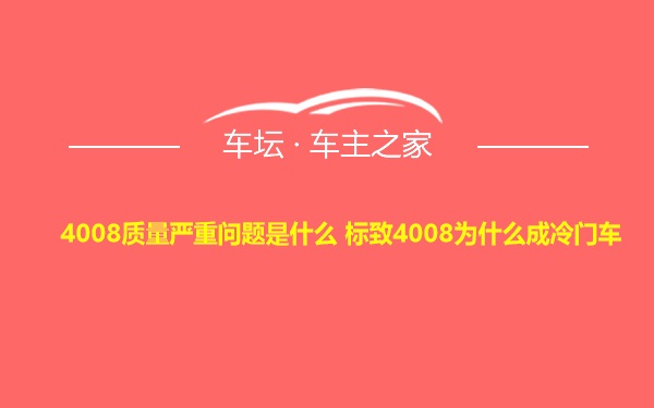 4008质量严重问题是什么 标致4008为什么成冷门车