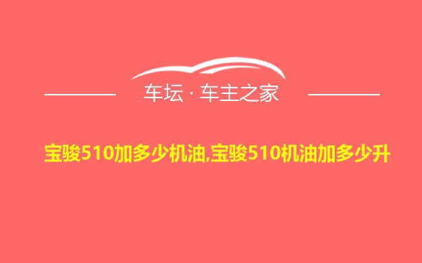 宝骏510加多少机油,宝骏510机油加多少升