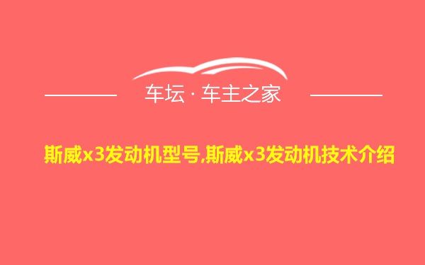 斯威x3发动机型号,斯威x3发动机技术介绍