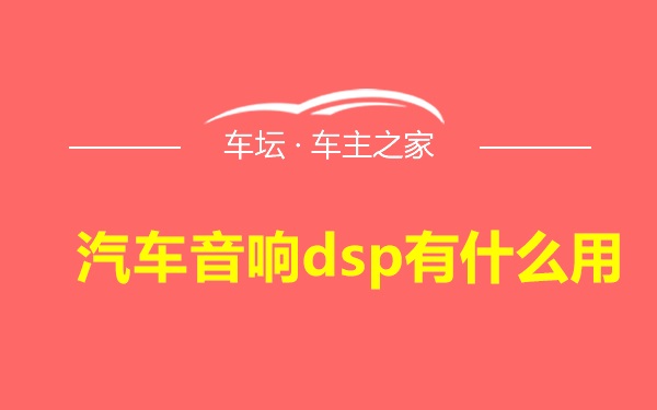 汽车音响dsp有什么用