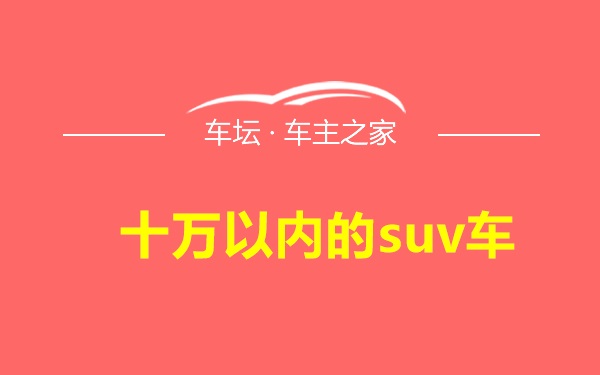 十万以内的suv车