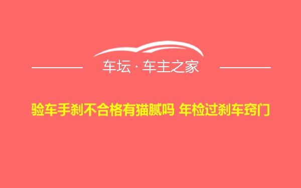 验车手刹不合格有猫腻吗 年检过刹车窍门