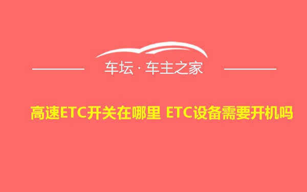 高速ETC开关在哪里 ETC设备需要开机吗