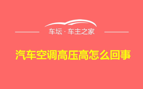 汽车空调高压高怎么回事