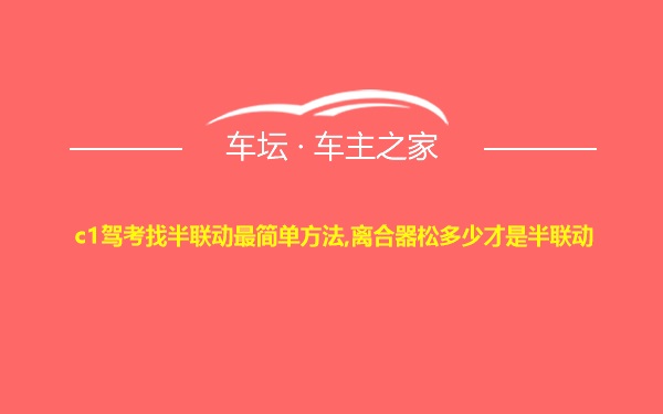 c1驾考找半联动最简单方法,离合器松多少才是半联动