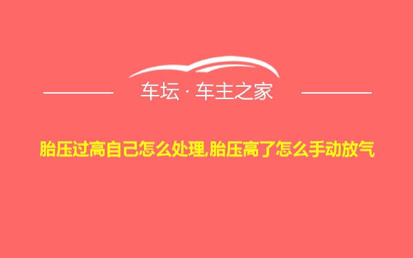 胎压过高自己怎么处理,胎压高了怎么手动放气