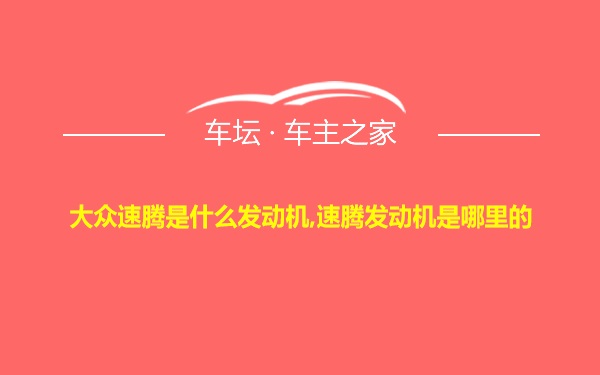 大众速腾是什么发动机,速腾发动机是哪里的