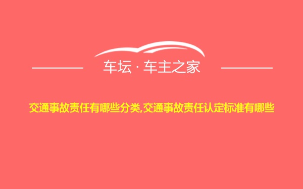 交通事故责任有哪些分类,交通事故责任认定标准有哪些