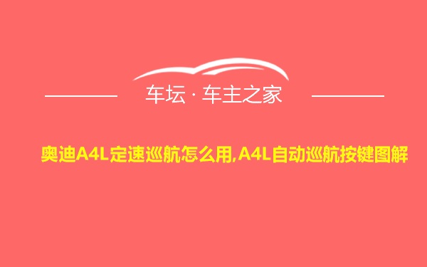 奥迪A4L定速巡航怎么用,A4L自动巡航按键图解