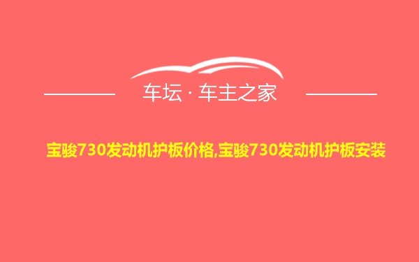 宝骏730发动机护板价格,宝骏730发动机护板安装