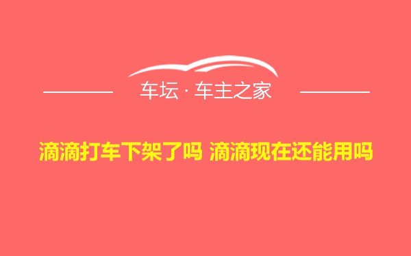 滴滴打车下架了吗 滴滴现在还能用吗