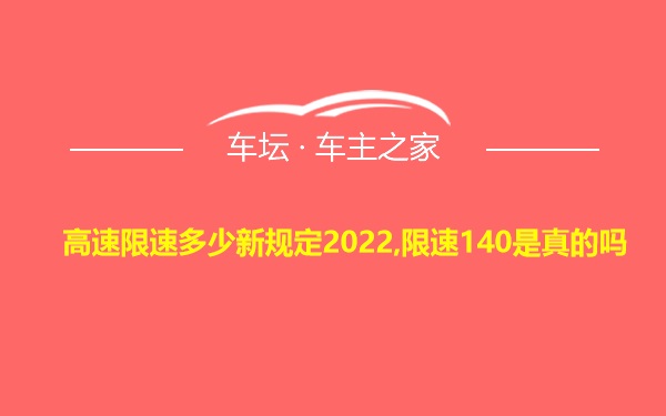 高速限速多少新规定2022,限速140是真的吗