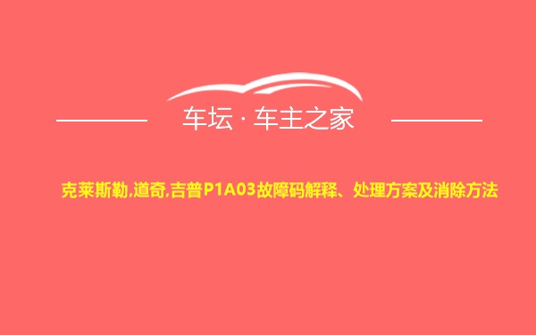 克莱斯勒,道奇,吉普P1A03故障码解释、处理方案及消除方法