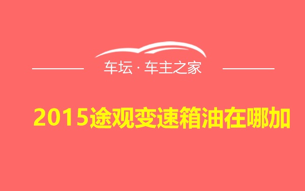 2015途观变速箱油在哪加