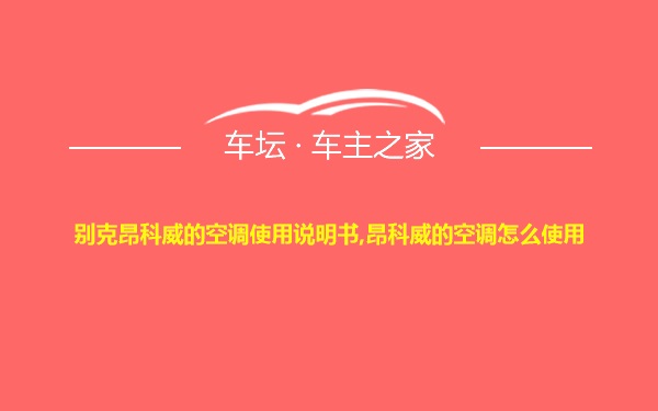 别克昂科威的空调使用说明书,昂科威的空调怎么使用