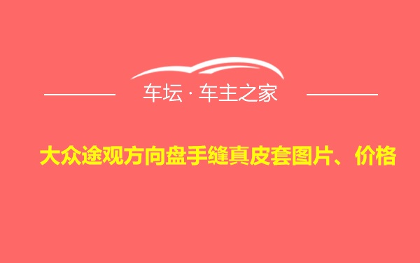 大众途观方向盘手缝真皮套图片、价格