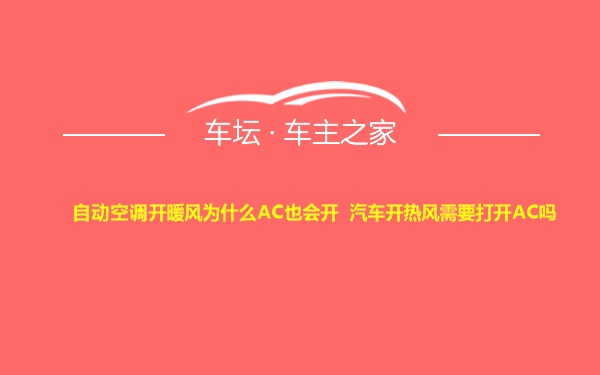 自动空调开暖风为什么AC也会开 汽车开热风需要打开AC吗