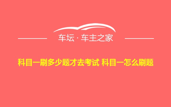 科目一刷多少题才去考试 科目一怎么刷题