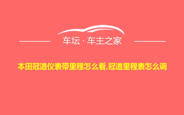 本田冠道仪表带里程怎么看,冠道里程表怎么调