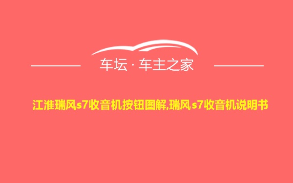 江淮瑞风s7收音机按钮图解,瑞风s7收音机说明书