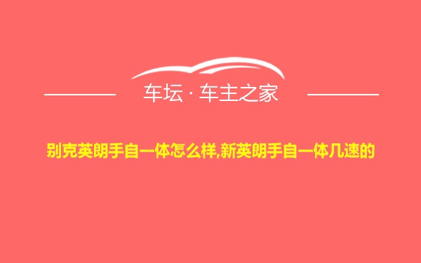 别克英朗手自一体怎么样,新英朗手自一体几速的