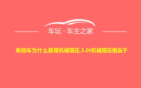 高档车为什么都用机械增压,3.0t机械增压相当于