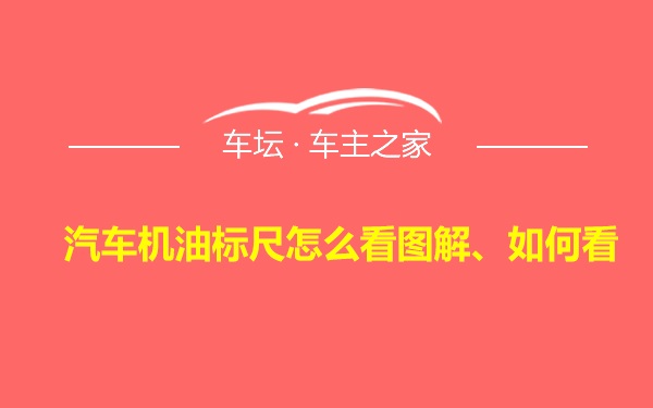 汽车机油标尺怎么看图解、如何看