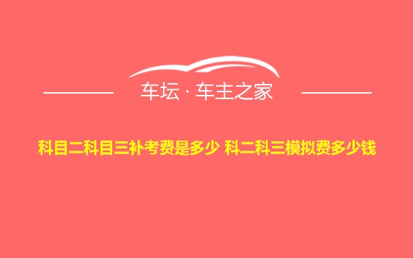 科目二科目三补考费是多少 科二科三模拟费多少钱