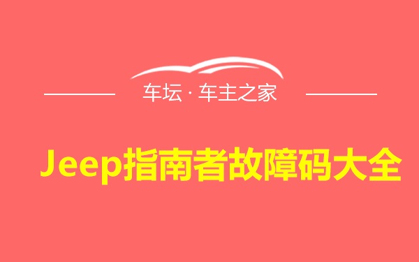 Jeep指南者故障码大全