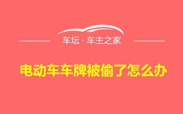 电动车车牌被偷了怎么办