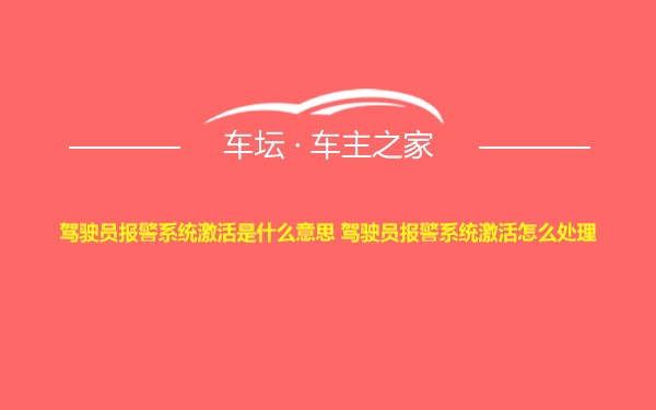 驾驶员报警系统激活是什么意思 驾驶员报警系统激活怎么处理