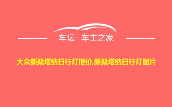 大众新桑塔纳日行灯报价,新桑塔纳日行灯图片