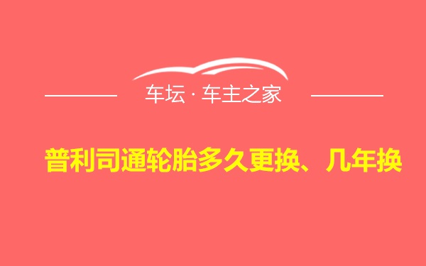 普利司通轮胎多久更换、几年换