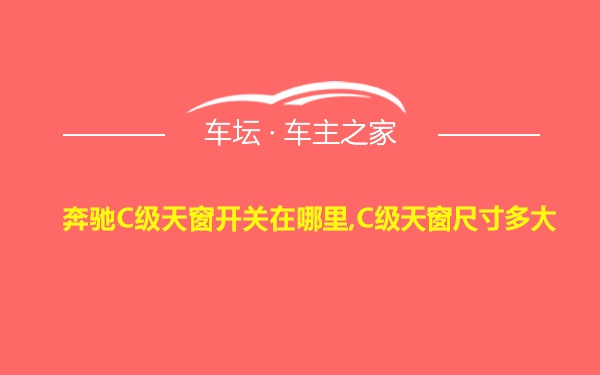 奔驰C级天窗开关在哪里,C级天窗尺寸多大