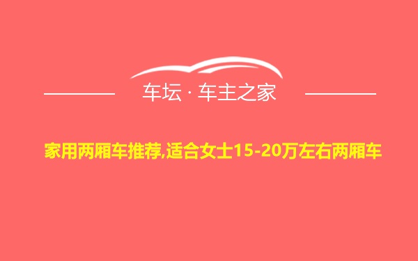 家用两厢车推荐,适合女士15-20万左右两厢车