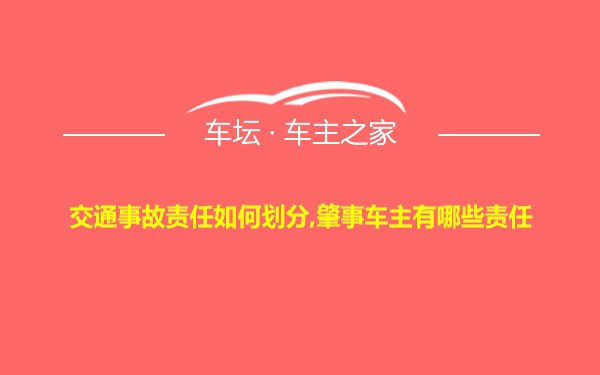 交通事故责任如何划分,肇事车主有哪些责任