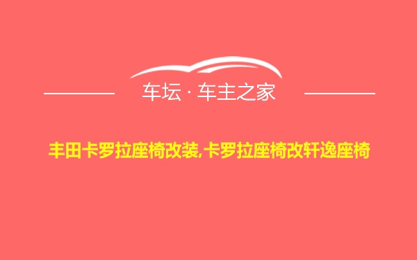 丰田卡罗拉座椅改装,卡罗拉座椅改轩逸座椅