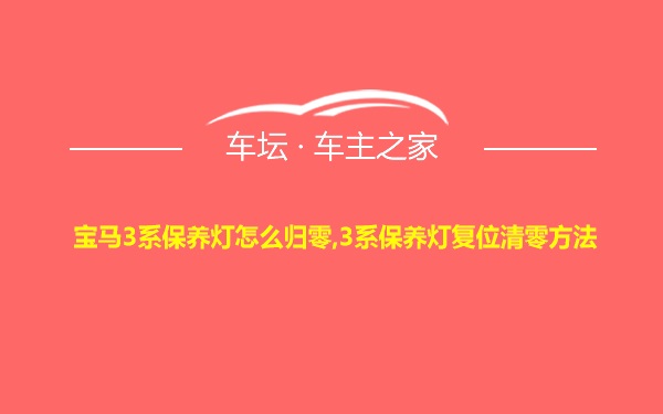 宝马3系保养灯怎么归零,3系保养灯复位清零方法